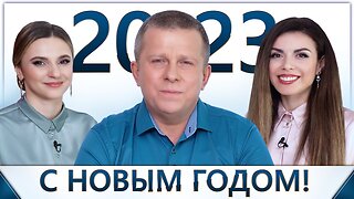 Новогоднее поздравление Игоря Михайловича Данилова с Новым 2023 годом