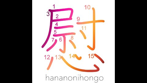 慰 - to console/cheer up/comfort/amuse - Learn how to write Japanese Kanji 慰 - hananonihongo.com
