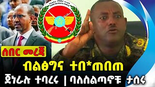 #ethio360#ethio251#fano ብልፅግና ተበ*ጠበጠ | ባለስልጣኖቹ ታሰሩ | ጀነራሉ ተባረሩ || ጀነራሉ ተባረሩ || Sep-26-23