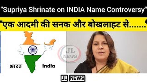 India Name Controversy l देखे क्या कहना कांग्रेस नेता का l कह डाली यह बातें। JL News l
