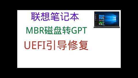 01：联想笔记本MBR磁盘转GPT和UEFI引导修复，非常顺利不用设置Blos第一启动项为UEFI