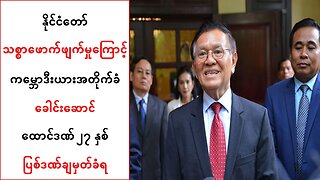 ကမ္ဘောဒီးယားအတိုက်ခံခေါင်းဆောင်ကို နိုင်ငံတော်သစ္စာဖောက်မှုနဲ့ထောင်၂၇ နှစ်ပြစ်ဒဏ်ချ