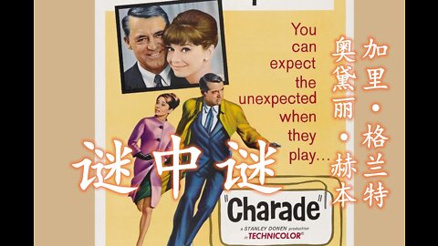 Charade 谜中谜 (1963) 豆瓣评分7.9 | 奥黛丽赫本 | 加里格兰特 | 喜剧 | 经典电影 | 爱情电影 | 悬疑电影 | 惊悚电影