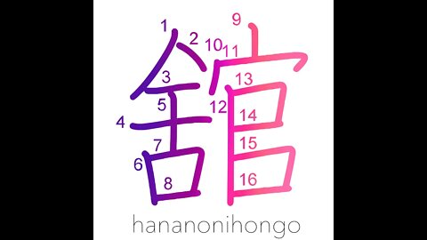 舘 - mansion/large building/palace - Learn how to write Japanese Kanji 舘 - hananonihongo.com
