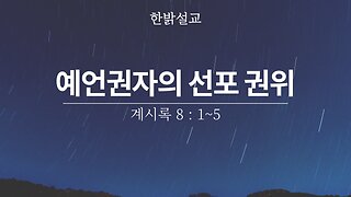 [설교] 예언권자의 선포 권위 (계시록 8 : 1~5) 240128(일) 한밝모바일교회 김시환 목사