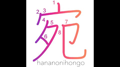 宛 - address/just like/fortunately - Learn how to write Japanese Kanji 宛 - hananonihongo.com