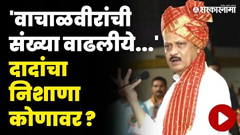 अजित पवारांनी दिले पडळकरांना उत्तर ? | Ajit Pawar News | Gopichand Padalkar