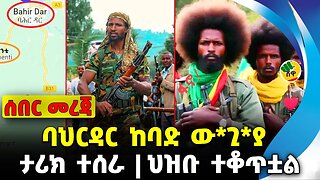 ባህርዳር ከባድ ው*ጊ*ያ | ህዝቡ ተቆጥቷል | ታሪክ ተሰራ || Abiy Ahmed | Fano | Amhara | OPDO Oct-19-23