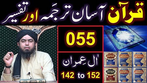 055-Qur'an Class Surat Aal-e-IMRAN (Ayat No 142 to 152) ki TAFSEER (Engineer Muhammad Ali Mirza)