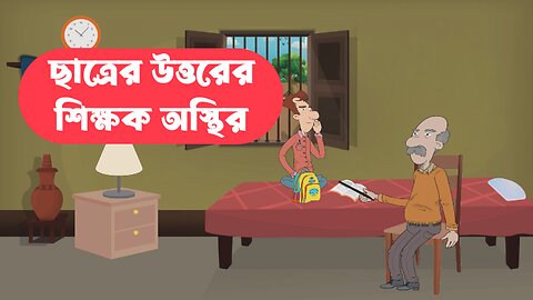 ছাত্রের উত্তরের শিক্ষক অস্থির 🤫