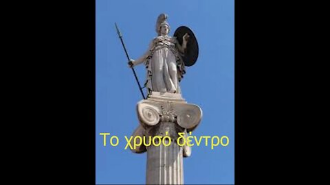 Το χρυσό δέντρο.