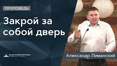 Закрой за собой дверь | Проповедь | Александр Лиманский