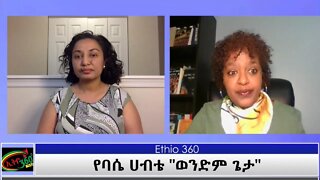 Ethio 360 Yemetsahift Gebeta የባሴ ሀብቴ "ወንድም ጌታ" part2 Reeyot Alemu with Senedu Abebe Wed Feb 10, 2021