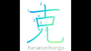 克 - to overcome (illness)/kindly/skillfully- Learn how to write Japanese Kanji 克 - hananonihongo.com