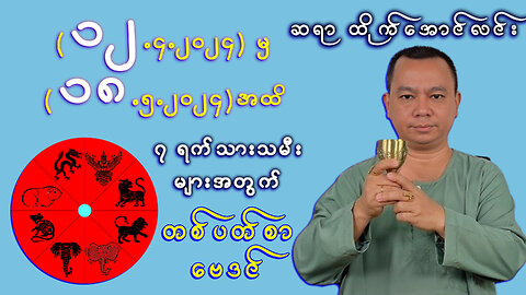 (12.5.2024 မှ 18.5.2024 အထိ) || ဆရာ ထိုက်အောင်လင်း ၏ တစ်ပတ်တာ ကံကြမ္မာ ဗေဒင်