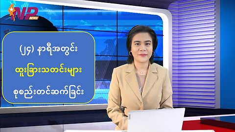 (၂၄) နာရီအတွင်း မြန်မာအရေးနှင့် နိုင်ငံတကာမှ ထူးခြားသတင်းများ