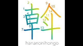 斡 - go around/rule/administer - Learn how to write Japanese Kanji 斡 - hananonihongo.com