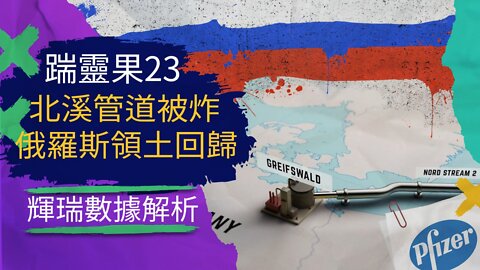 踹靈果23 | 美國炸管讓歐洲斷電，俄羅斯統一頓巴斯，權威疫苗危害研究數量爆炸