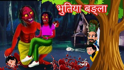 भूतिया बङ्ला || cozy bedtime stories || Bedtime story in hindi || the moral story