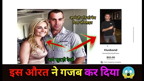 पत्नी ने अपने पति को Online सेल कर दिया । #online #selling #husband #shorts #subscribe #viral