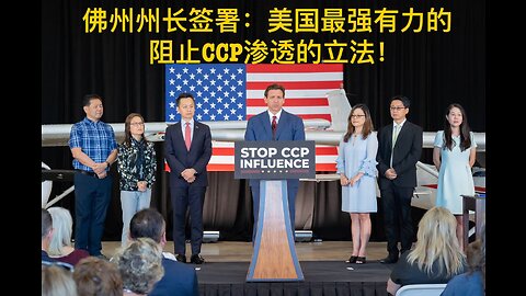 佛州州长签署：美国最强有力的阻止CCP渗透的立法！