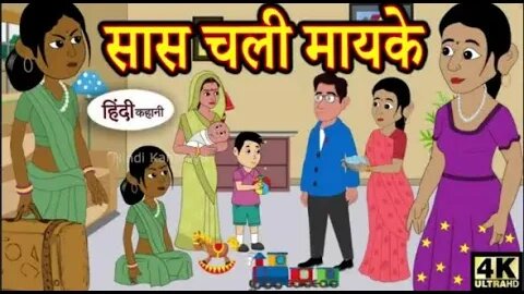 Kahani सास चली मायके - hindi kahaniya _ story time _ kahaniya _ Story in Hindi _ Hindi Story