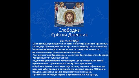 Слободни србски дневник са 25. Православне Литије Београдом Смрт полицајаца и других рушитеља Светог манастира Ваљевске Грачанице,