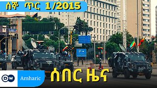 DW Amharic News ሰበር ዜና | 9 January /2023 | Ethiopian ZENA | Daily Ethiopian news Today