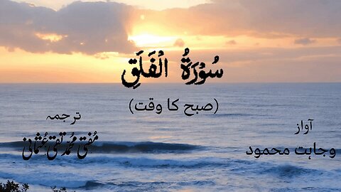 Surah Al Falaq Quran Recitation (Quran Tilawat) with Urdu Translation
