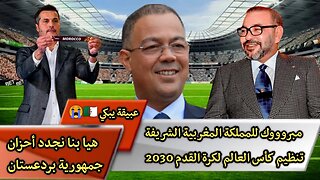 "مبروك للمملكة المغربية الشريفة تنظيم كأس العالم لكرة القدم 2030" الحب والتقدير والاحترام للقجع 🇲🇦♥️