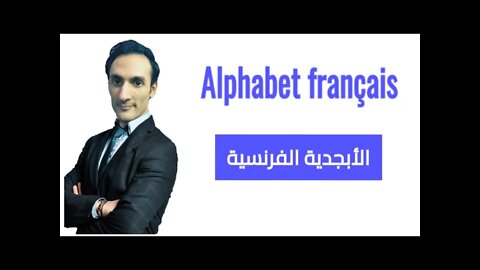 Alphabet français - الأبجدية الفرنسية