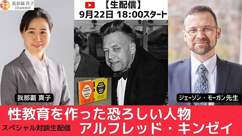 #416 ジェイソン・モーガン × 我那覇真子 スペシャル対談 9/22