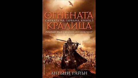 Антъни Райън-Сянката на гарвана 3 том "Огнената кралица" 4 част Аудио Книга