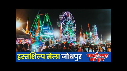 पश्चिम राजस्थान हस्तशिल्प उत्सव जोधपुर#2024 |सबसे मशहूर मेला #mela #jodhpur #insta360