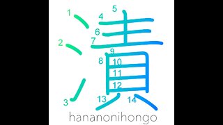 漬 - pickling/to moisten/steep in/dipped in - Learn how to write Japanese Kanji 漬 - hananonihongo.com