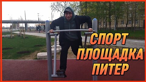 СПОРТ ПЛОЩАДКА ПИТЕР