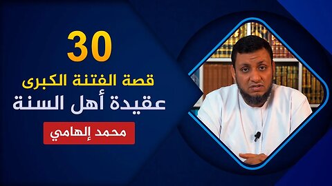 قصة الفتنة الكبرى 🔴 30. كيف تكونت عقيدة أهل السنة والجماعة؟🌴 محمد إلهامي