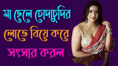 Bangla Choti Golpo | Maa Chala | বাংলা চটি গল্প | Jessica Shabnam | EP-24
