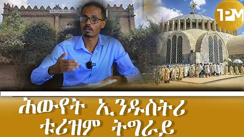 ንሕውየት ኢንዱስትሪ ቱሪዝም ትግራይ ይስራሕ ኣሎ ዶ/ር ኣፅብሃ ገ/እግዚኣብሔር ሓላፊ ቢሮ ባህልን ቱሪዝምን ትግራይ