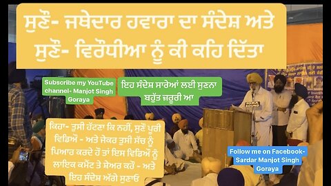 ਸੁਣੌ- ਜਥੇਦਾਰ ਹਵਾਰਾ ਦੇ ਸੰਦੇਸ਼ ਤੇ ਸੁਣੌ ਕੌਮ ਨੂੰ ਕਿ ਕਿਹਾ @rumble