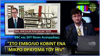 BBC και SKY News Αυστραλίας: "ΣΤΟ ΕΜΒΟΛΙΟ ΚΟΒΙΝΤ ΕΝΑ ΜΙΚΡΟ ΘΡΑΥΣΜΑ ΤΟΥ HIV"