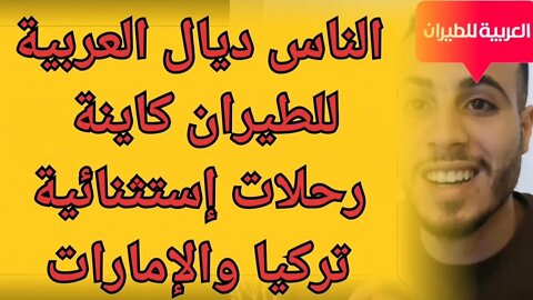 مغاربة الإمارات وتركيا العربية للطيران تعلن عن رحلات إستثنائية جديدة إلى الدار البيضاء طنجة وفاس