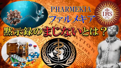 PHARMEKIA : What is "sorceries" of the Revelation? _Pastor Bill Hughes Zoom Seminar 4_ january 2023 ファルメキア：黙示録のまじないとは？ _ビル･ヒューズZoomセミナー④ 2023年1月