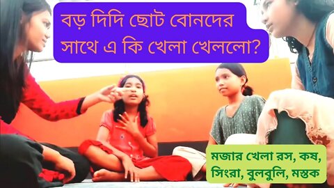 বোনদের সাথে রস, কষ, সিংরা, বুলবুলি, মস্তক খেললাম