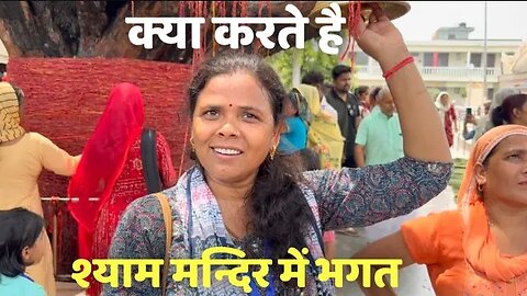 श्याम मन्दिर में भगत । kya karte hai 🧶 । चुलकाना धाम #live