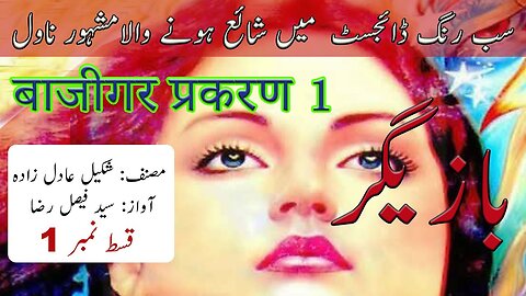 Bazigar Novel Audio Book | Shakeel Adil Zada | Book 1 Episode 1 (Urdu/Hindi)