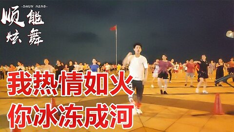 廣場舞《我熱情如火你冰凍成河》動感32步，旋律醉人，舞步優美！ 【順能炫舞團】