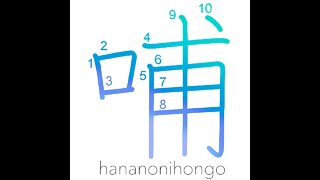 哺 - to suckle/to nurse - Learn how to write Japanese Kanji 哺 - hananonihongo.com