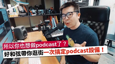 所以你也要跟風做podcast了嗎？好和弦帶你一次搞定podcast器材設備！