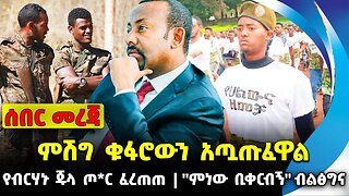 #ethio360#ethio251#fano ምሽግ ቁፋሮውን አጧጡፈዋል | የብርሃኑ ጁላ ጦ*ር ፈረጠጠ | "ምነው ቢቀርብኝ" ብልፅግና || Oct-10-23